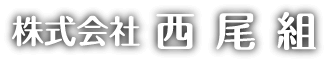 株式会社　西尾組